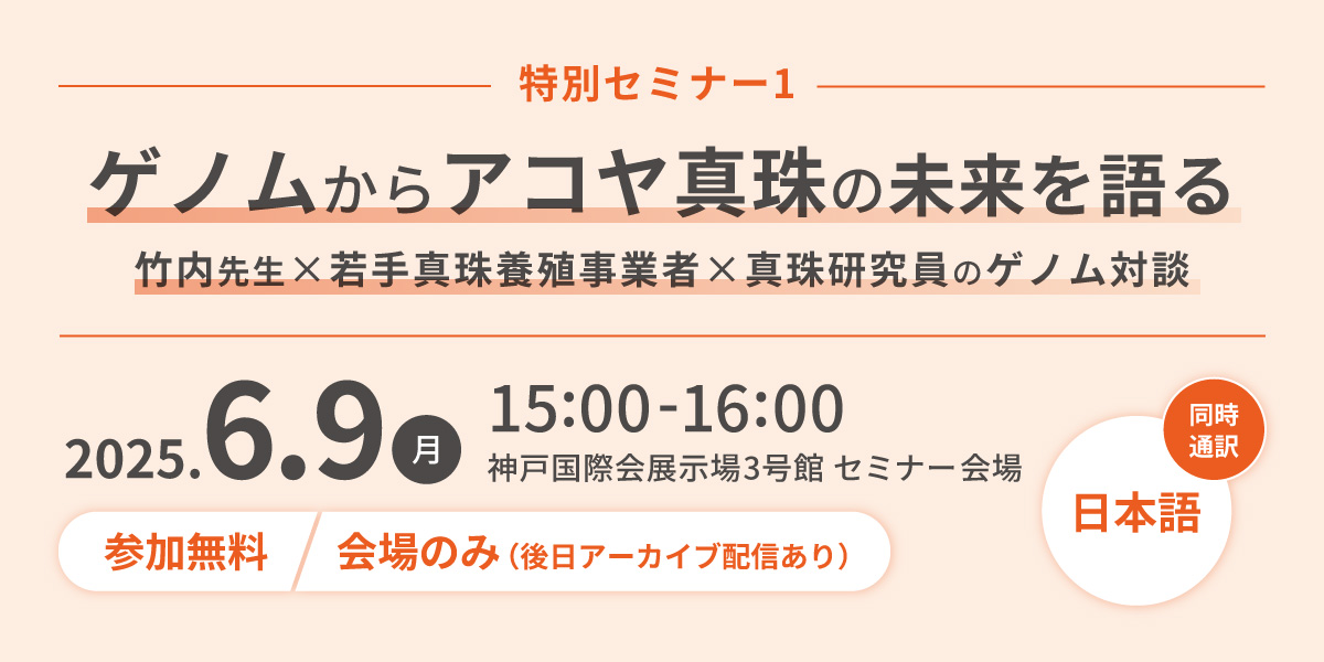 特別セミナー　ゲノムからアコヤ真珠の未来を語る（竹内先生・若手真珠養殖事業者・真珠研究員のゲノム対談）