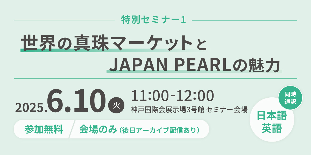 特別セミナー　世界の真珠マーケットとJAPAN PEARLの魅力