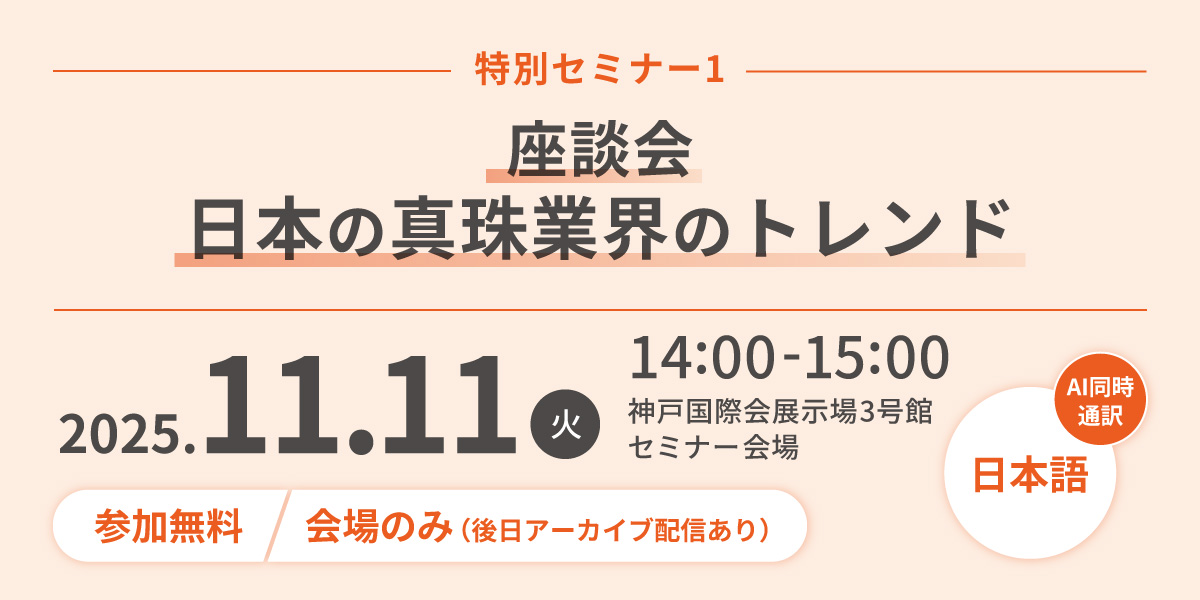 座談会「日本の真珠業界のトレンド」