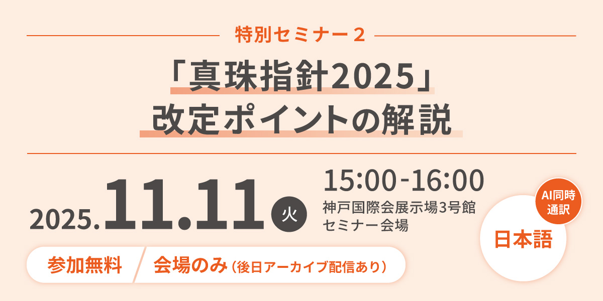特別セミナー「真珠指針2025」改定ポイントの解説