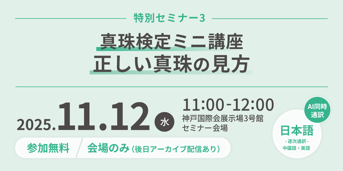 真珠検定ミニ講座「正しい真珠の見方」