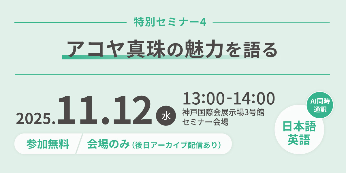 特別セミナー4「アコヤ真珠の魅力を語る」